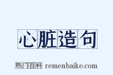 心脏造句是什么意思的图片